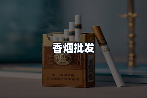 香烟批发
