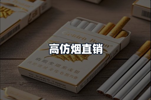 高仿烟直销