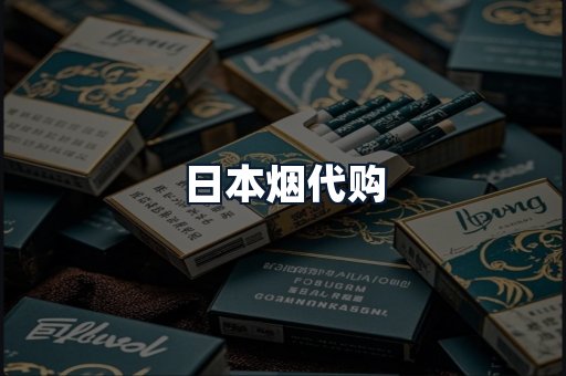 日本烟代购