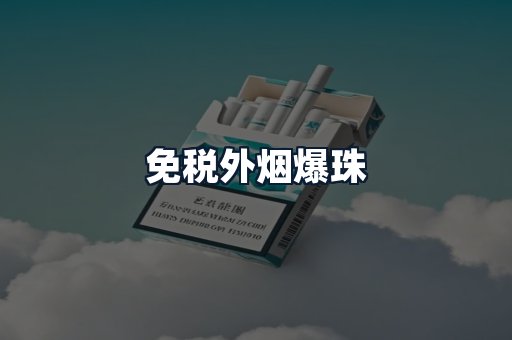 免税外烟爆珠